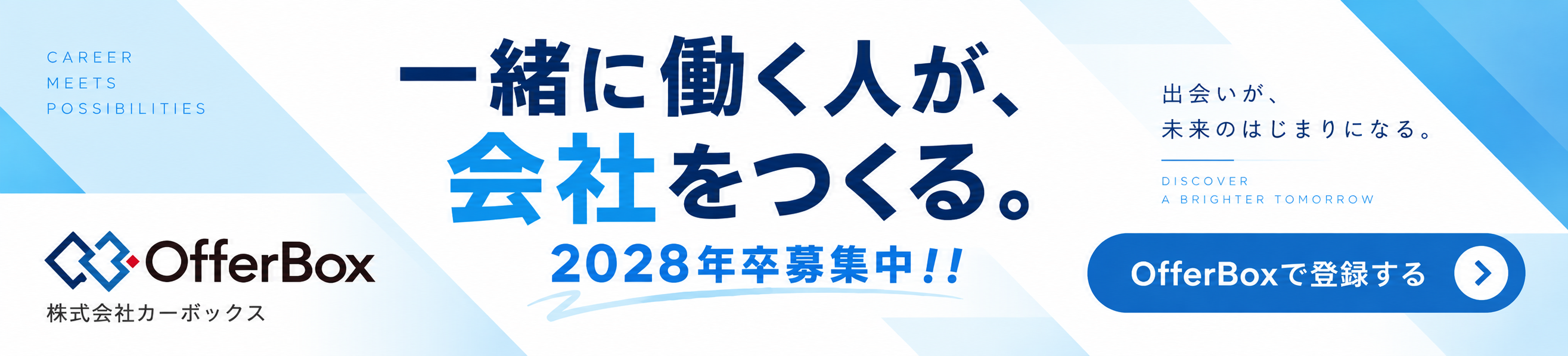 OfferBox 2028年卒募集中 株式会社カーボックス