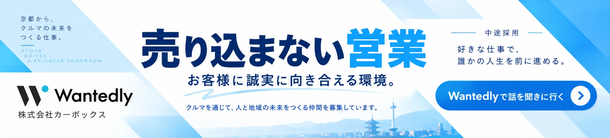中途採用 売り込まない営業 Wantedlyで話を聞きに行く 株式会社カーボックス