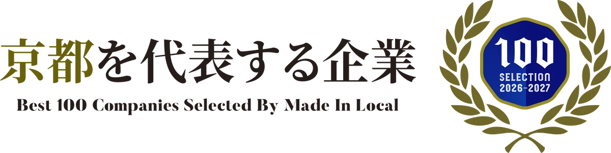 京都を代表する企業100選 2026–2027